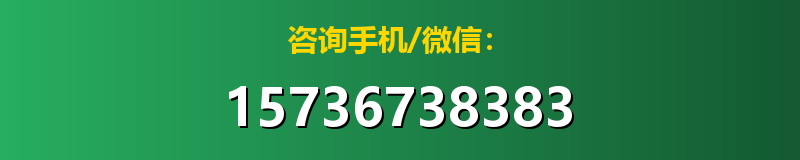 咨询手机/微信：15736738383