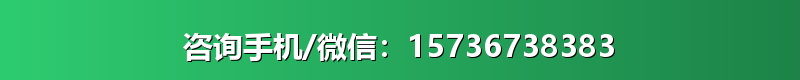 咨询手机/微信：15736738383